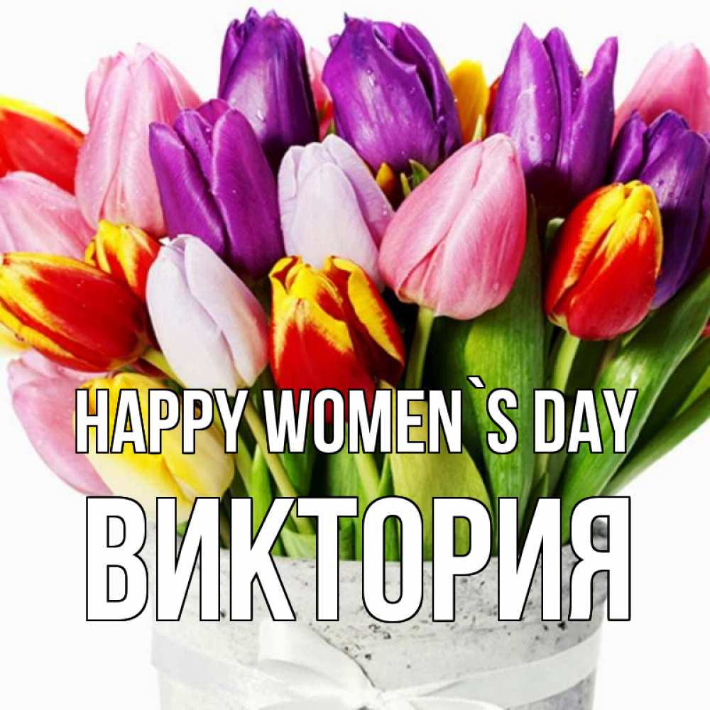 Greetings card с именем, Виктория happy women`s day букет Greetings with text for free download 